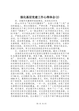 强化基层党建工作心得体会(2)