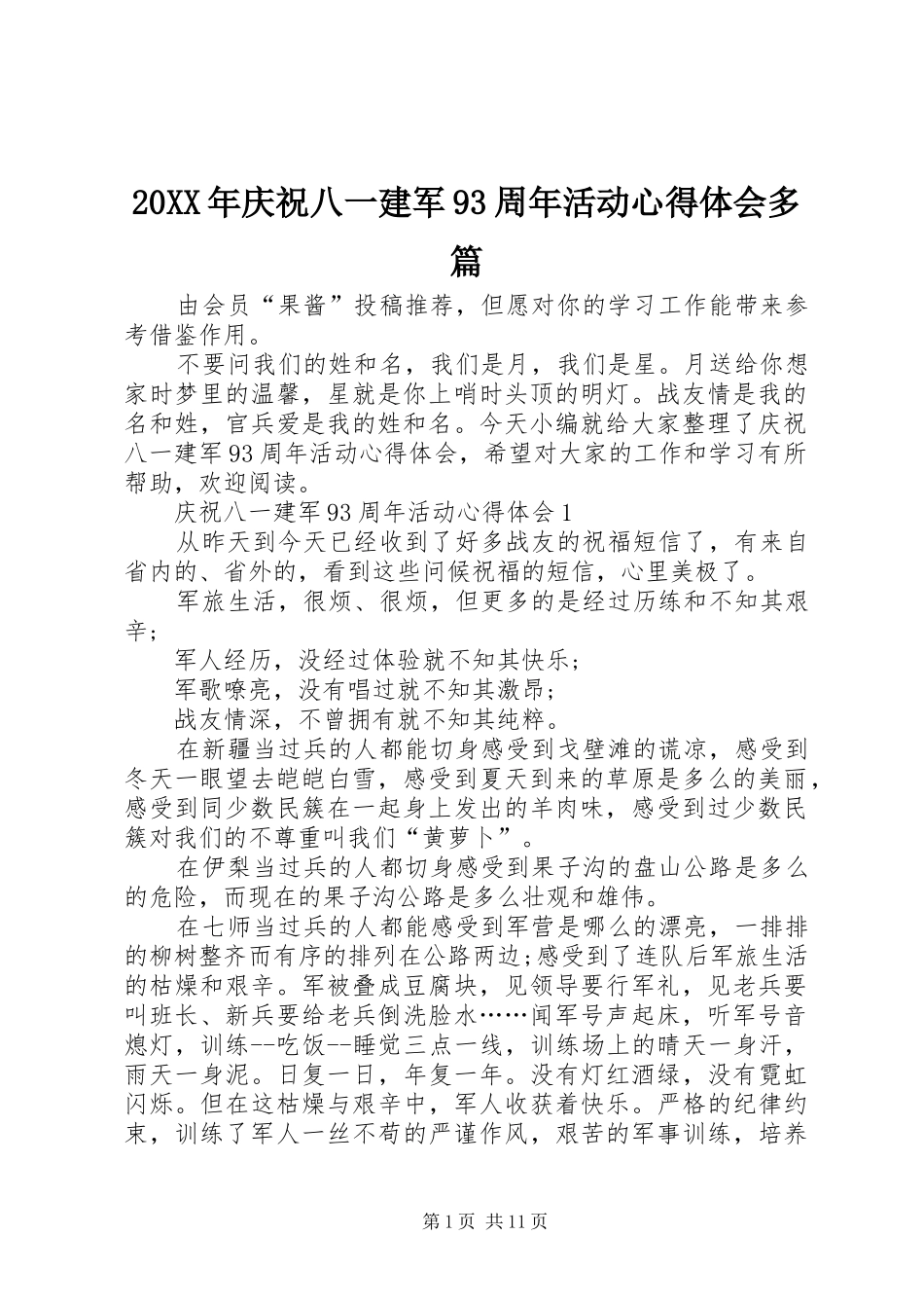 20XX年庆祝八一建军93周年活动心得体会多篇_第1页
