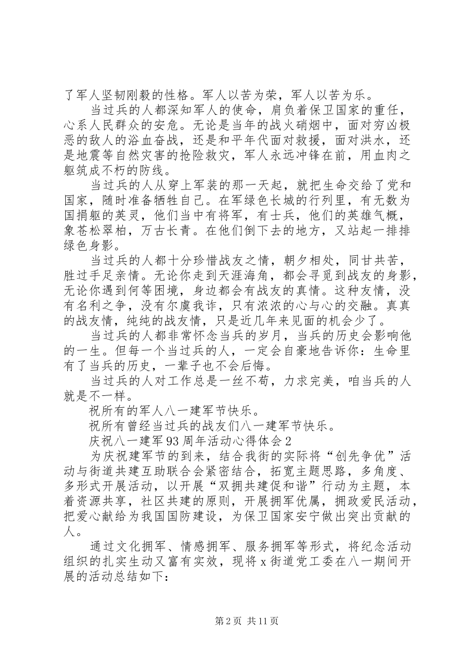 20XX年庆祝八一建军93周年活动心得体会多篇_第2页
