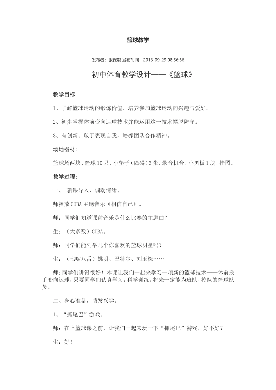 初中体育教学设计——《篮球》_第1页