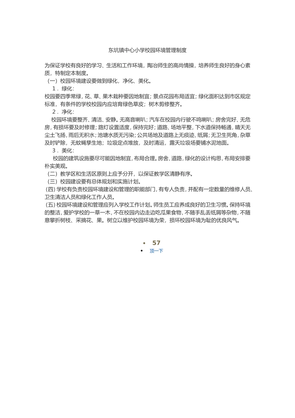 东坑镇中心小学校园环境管理制度_第1页
