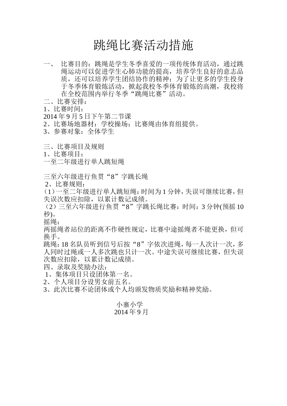 跳绳比赛活动措施_第1页