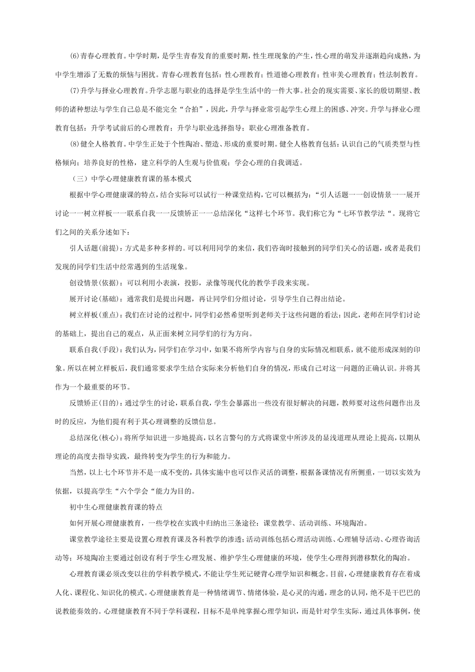 中学心理健康教育课的主要内容和目标_第2页