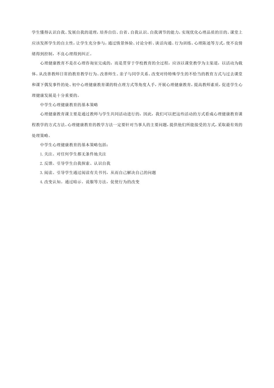 中学心理健康教育课的主要内容和目标_第3页