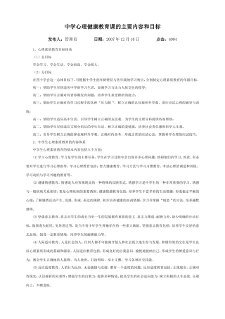 中学心理健康教育课的主要内容和目标