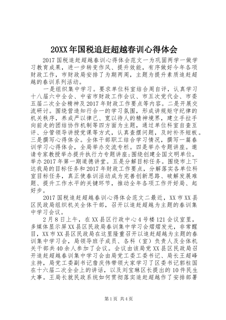 20XX年国税追赶超越春训心得体会 (2)_第1页