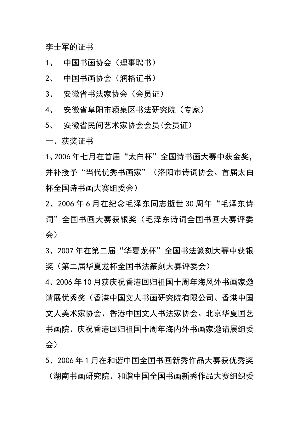 李士军先生简介、证书_第1页