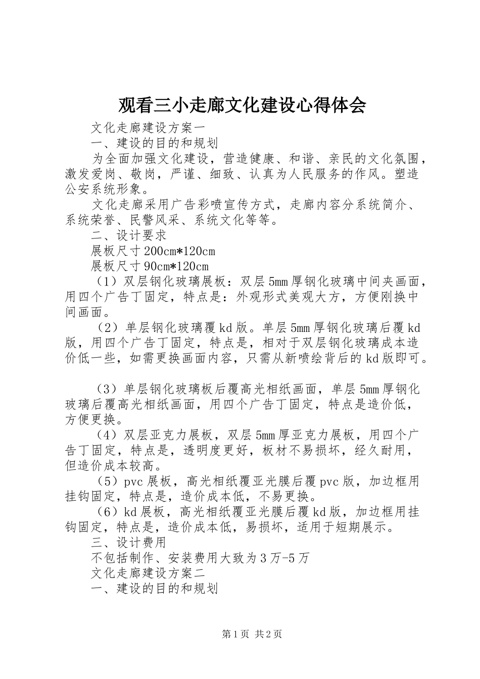 观看三小走廊文化建设心得体会_第1页