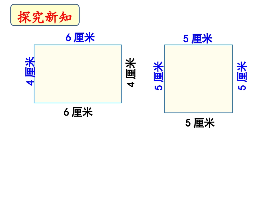 《长方形和正方形的周长》教学课件_第2页