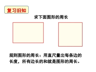 《长方形和正方形的周长》教学课件