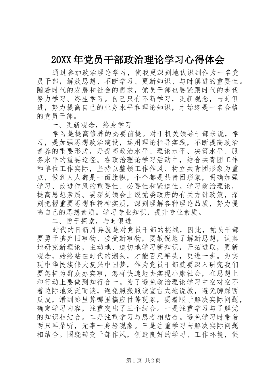 20XX年党员干部政治理论学习心得体会_第1页