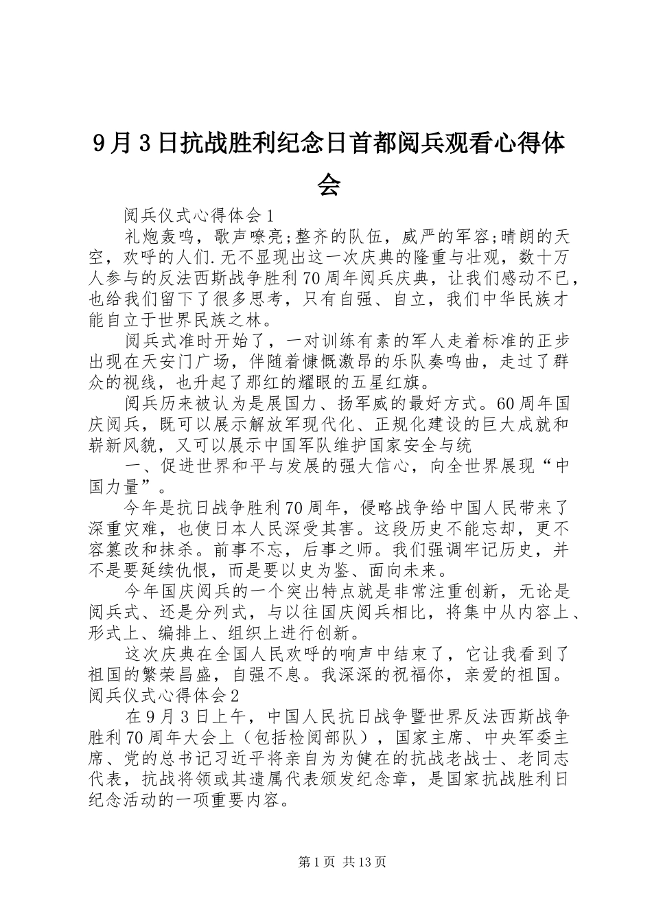 9月3日抗战胜利纪念日首都阅兵观看心得体会_第1页