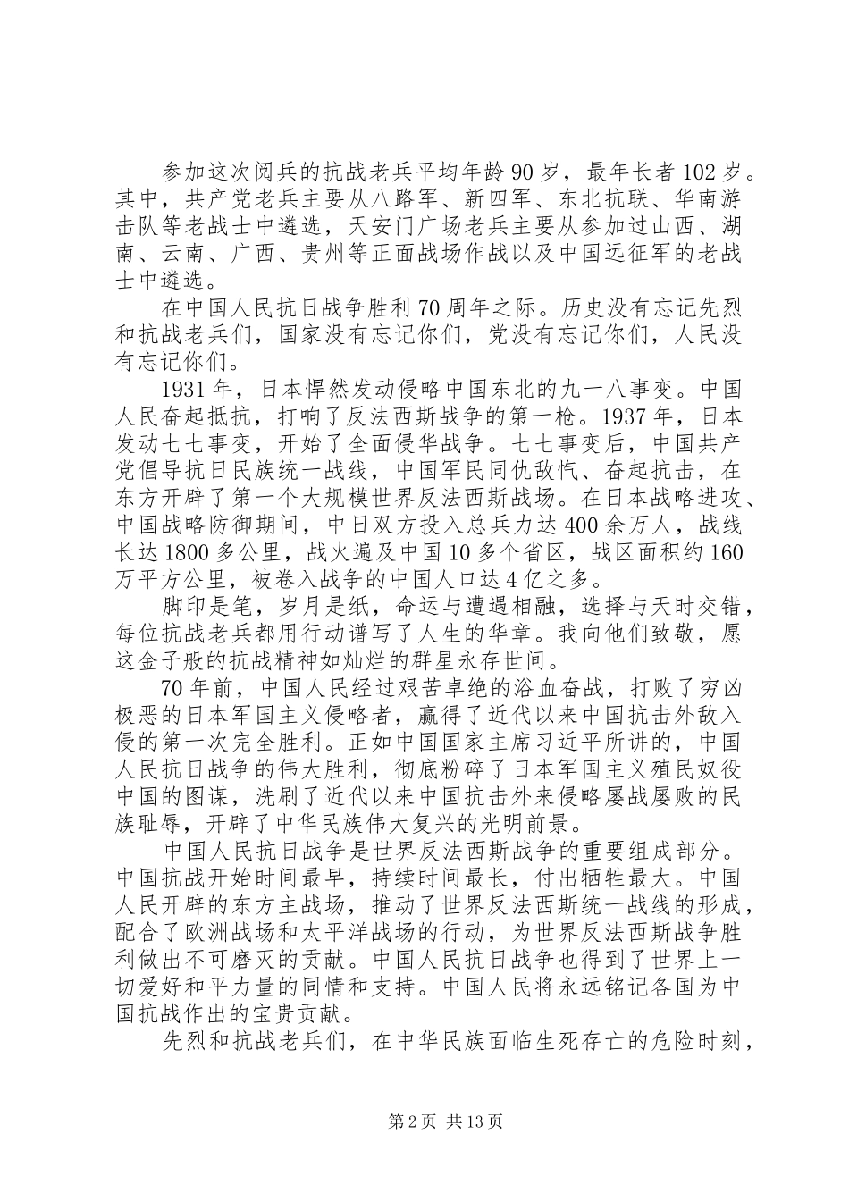 9月3日抗战胜利纪念日首都阅兵观看心得体会_第2页