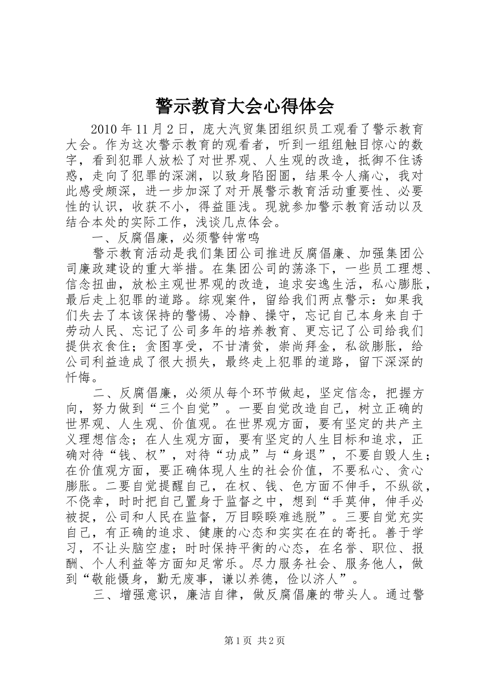 警示教育大会心得体会_第1页