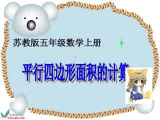 《平行四边形面积的计算》PPT课件