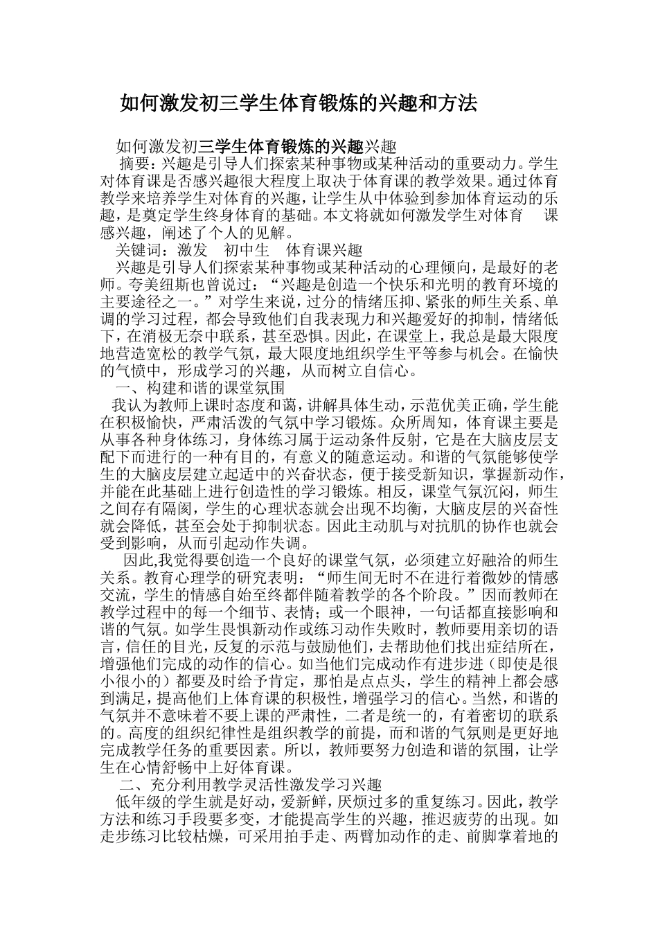 如何激发初三学生体育锻炼的兴趣和方法_第1页