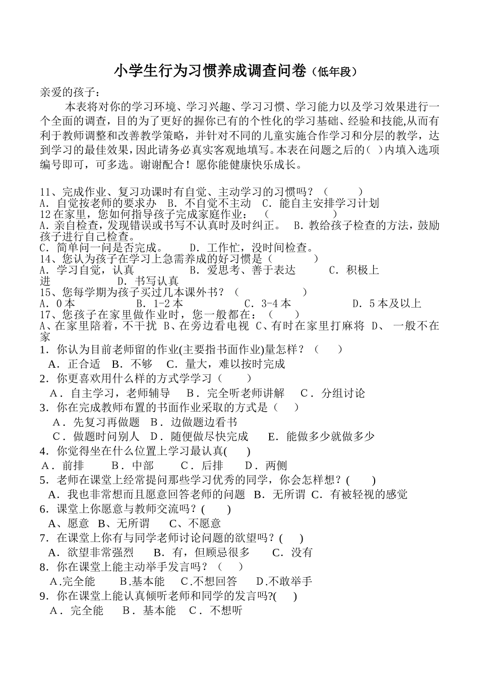 小学生行为习惯养成调查问卷1_第1页