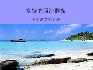 【富饶的西沙群岛PPT课件