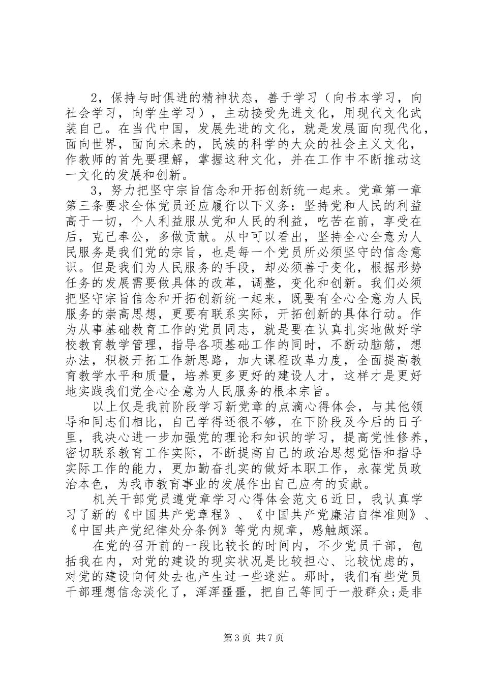 遵党章学习心得体会6篇(2)_第3页