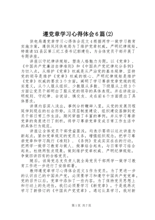 遵党章学习心得体会6篇(2)