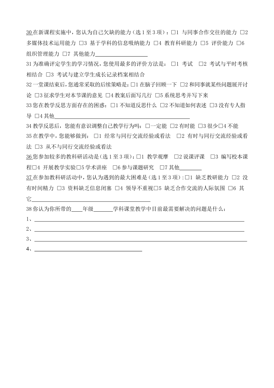 小学课堂教学现状调查问卷_第3页