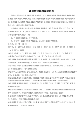 小学课堂教学现状调查问卷