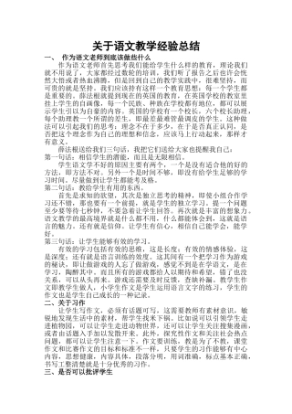 关于语文教学经验总结