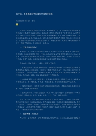 全方位、多角度地对学生进行口语交际训练