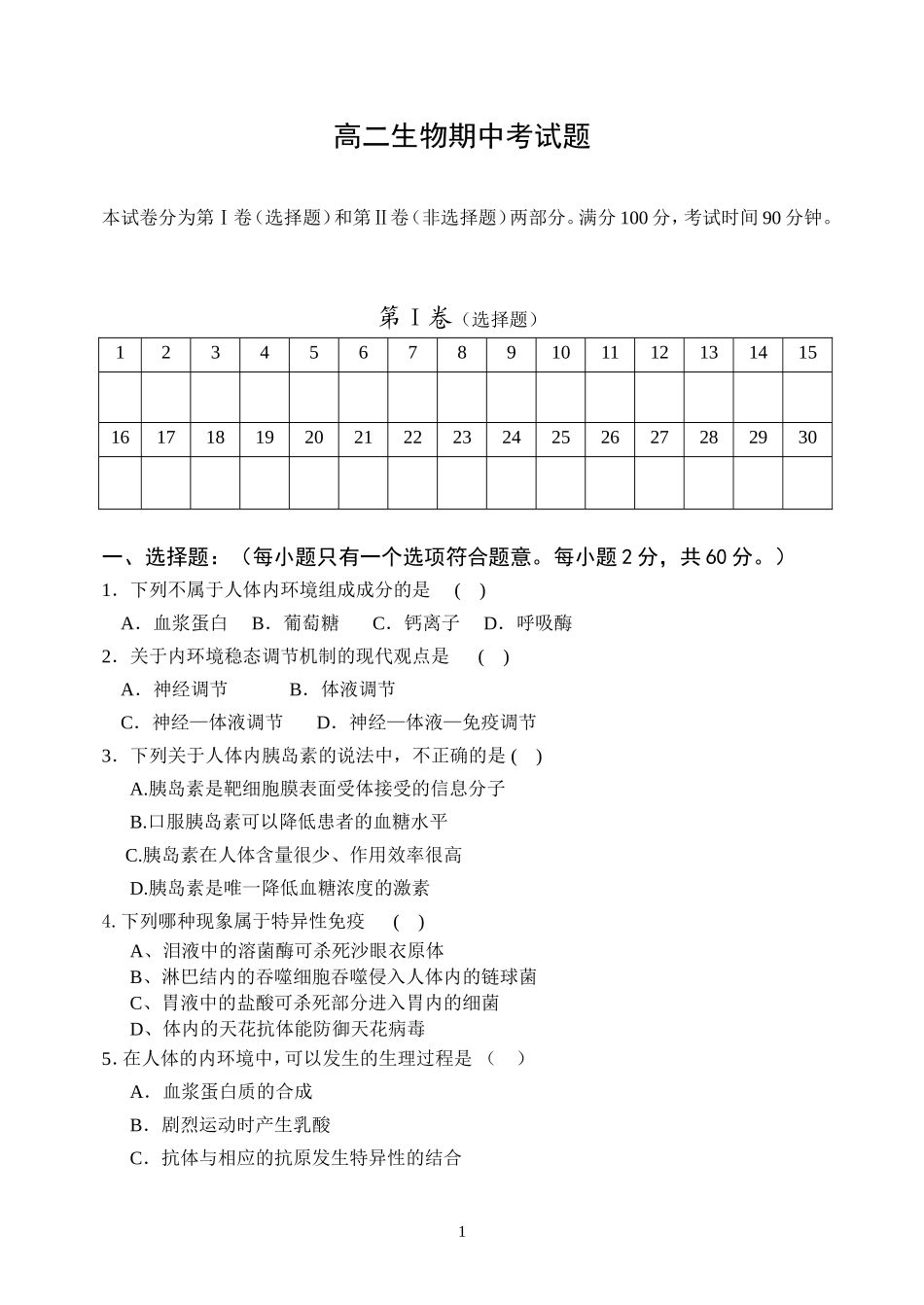 高二生物必修三期中考试题_第1页