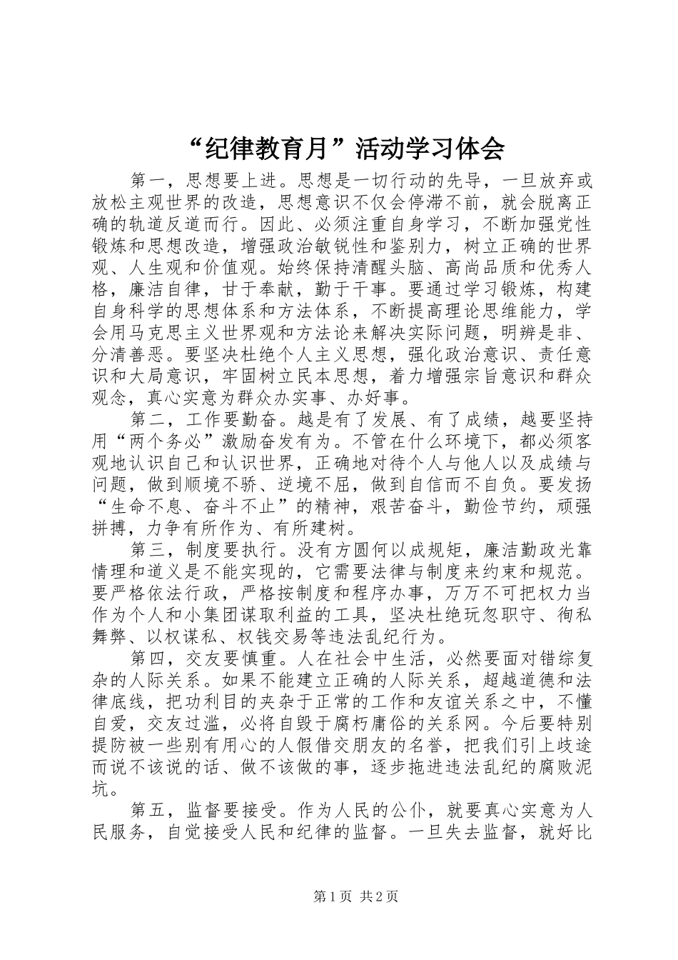 “纪律教育月”活动学习体会_第1页