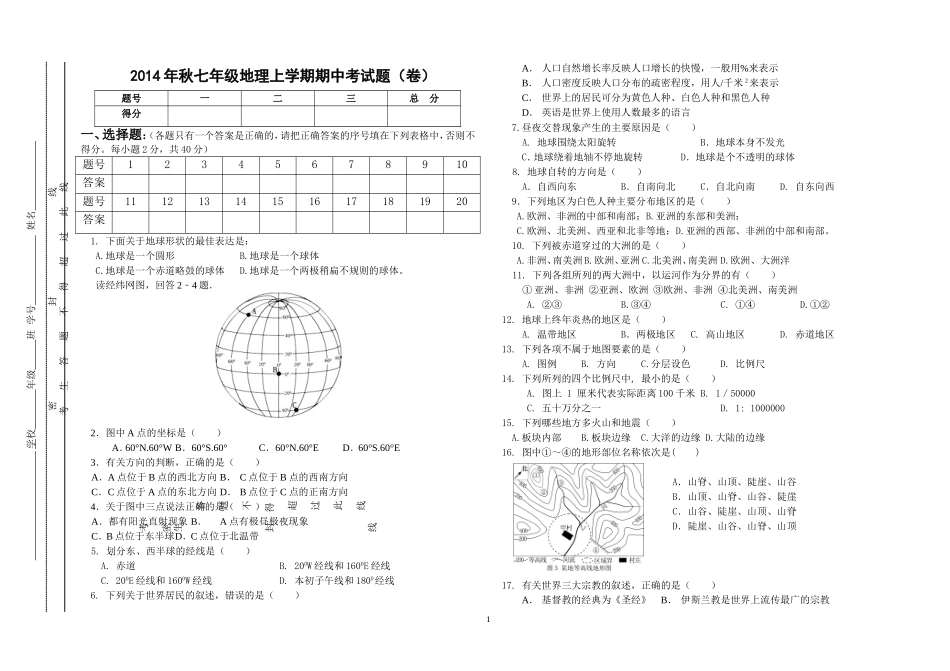 七年级地理上学期期中试卷（2014年秋）_第1页