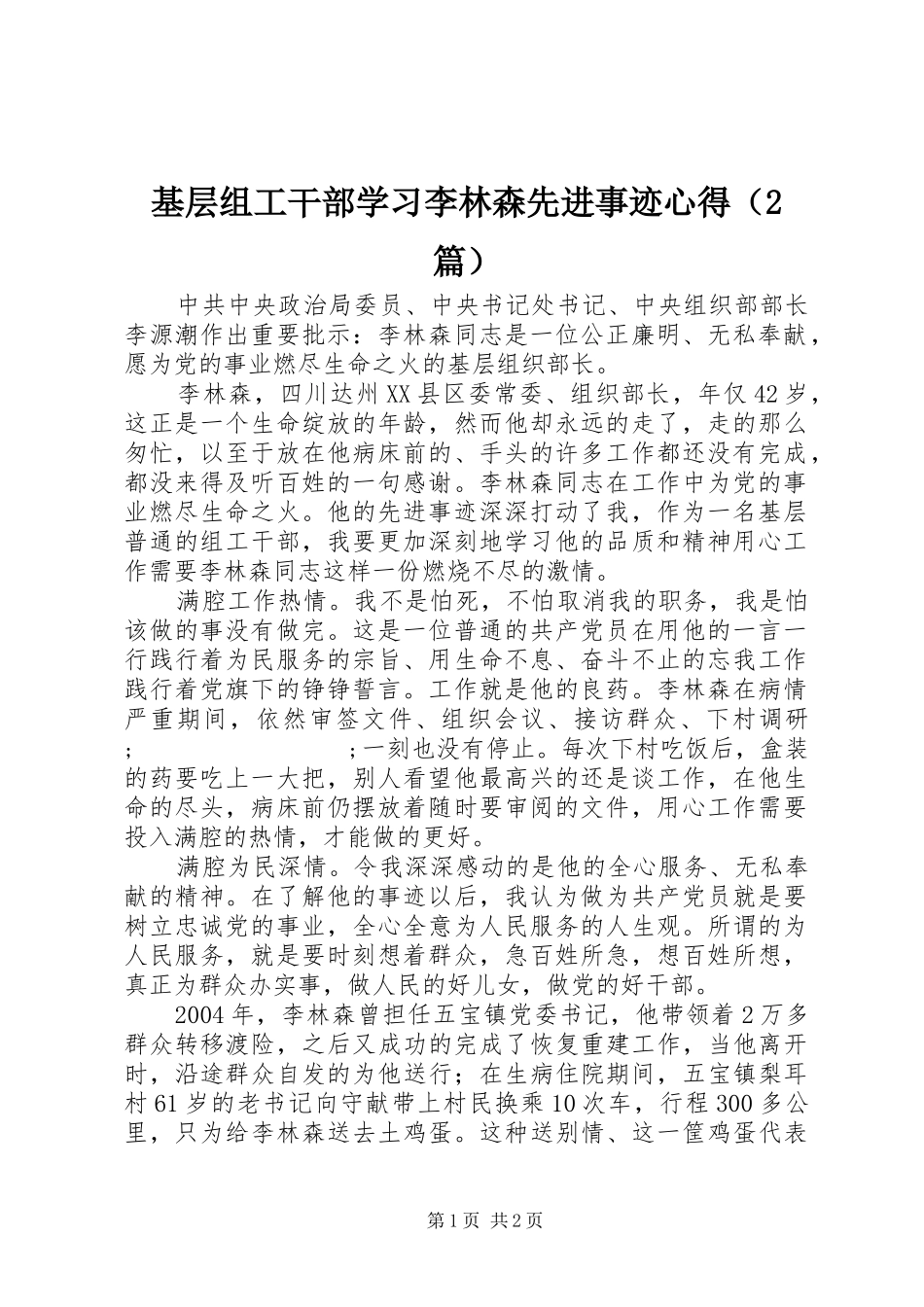 基层组工干部学习李林森先进事迹心得（2篇）_第1页