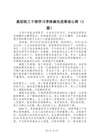 基层组工干部学习李林森先进事迹心得（2篇）