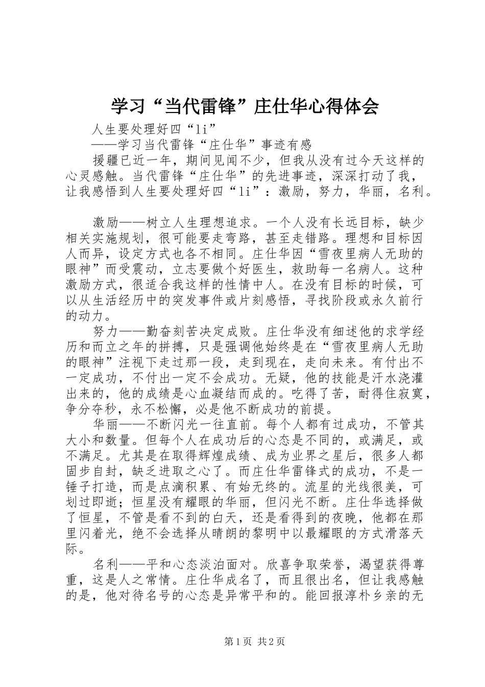 学习“当代雷锋”庄仕华心得体会_第1页