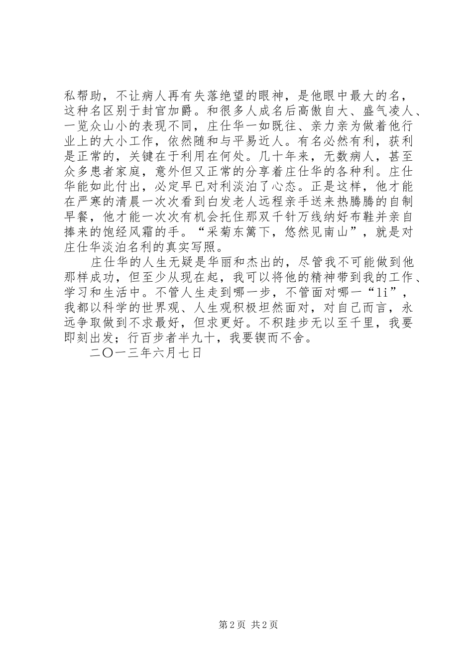 学习“当代雷锋”庄仕华心得体会_第2页