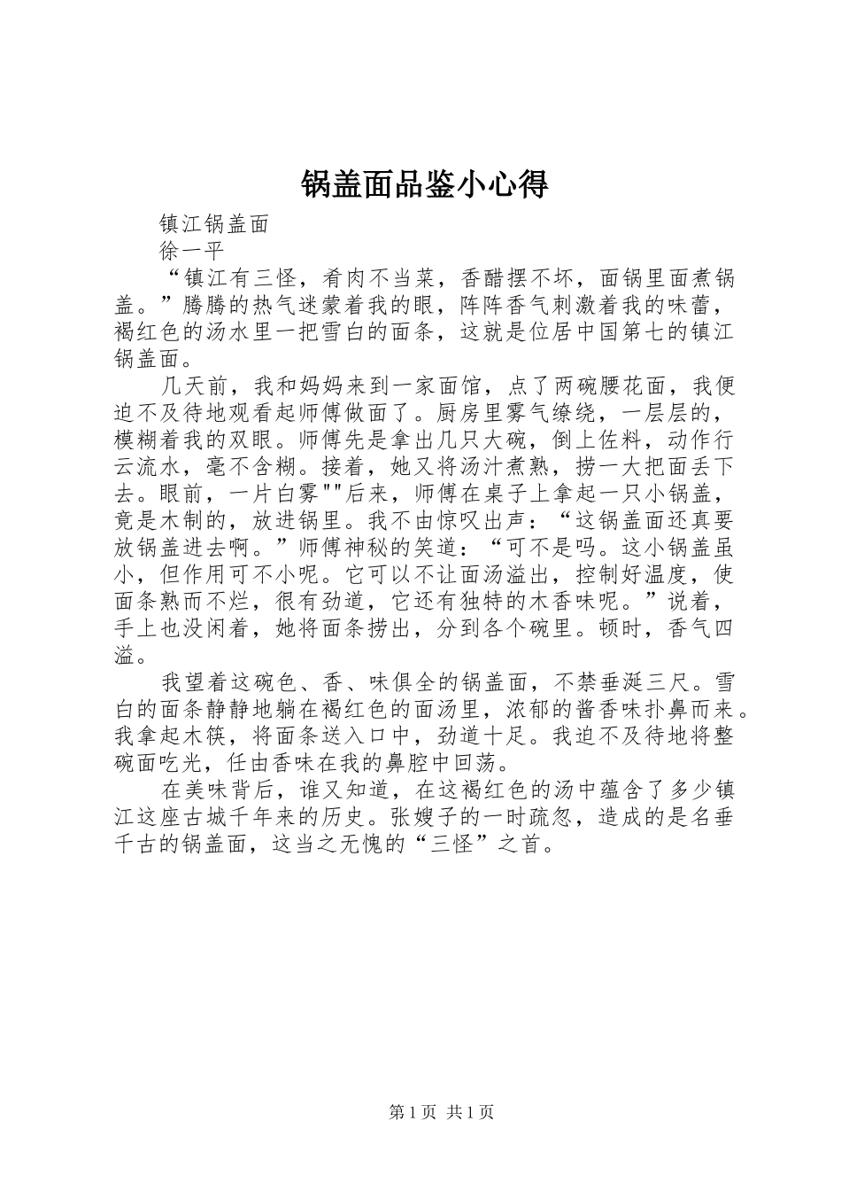 锅盖面品鉴小心得_第1页