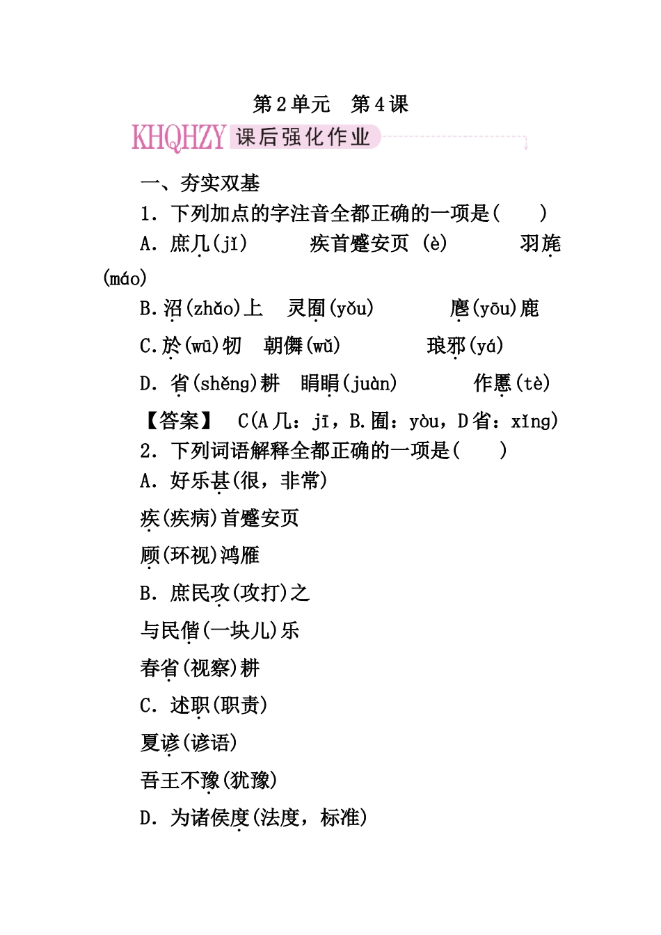 高二语文《先秦诸子选读》练习：2-4乐民之乐,忧民之忧_第1页