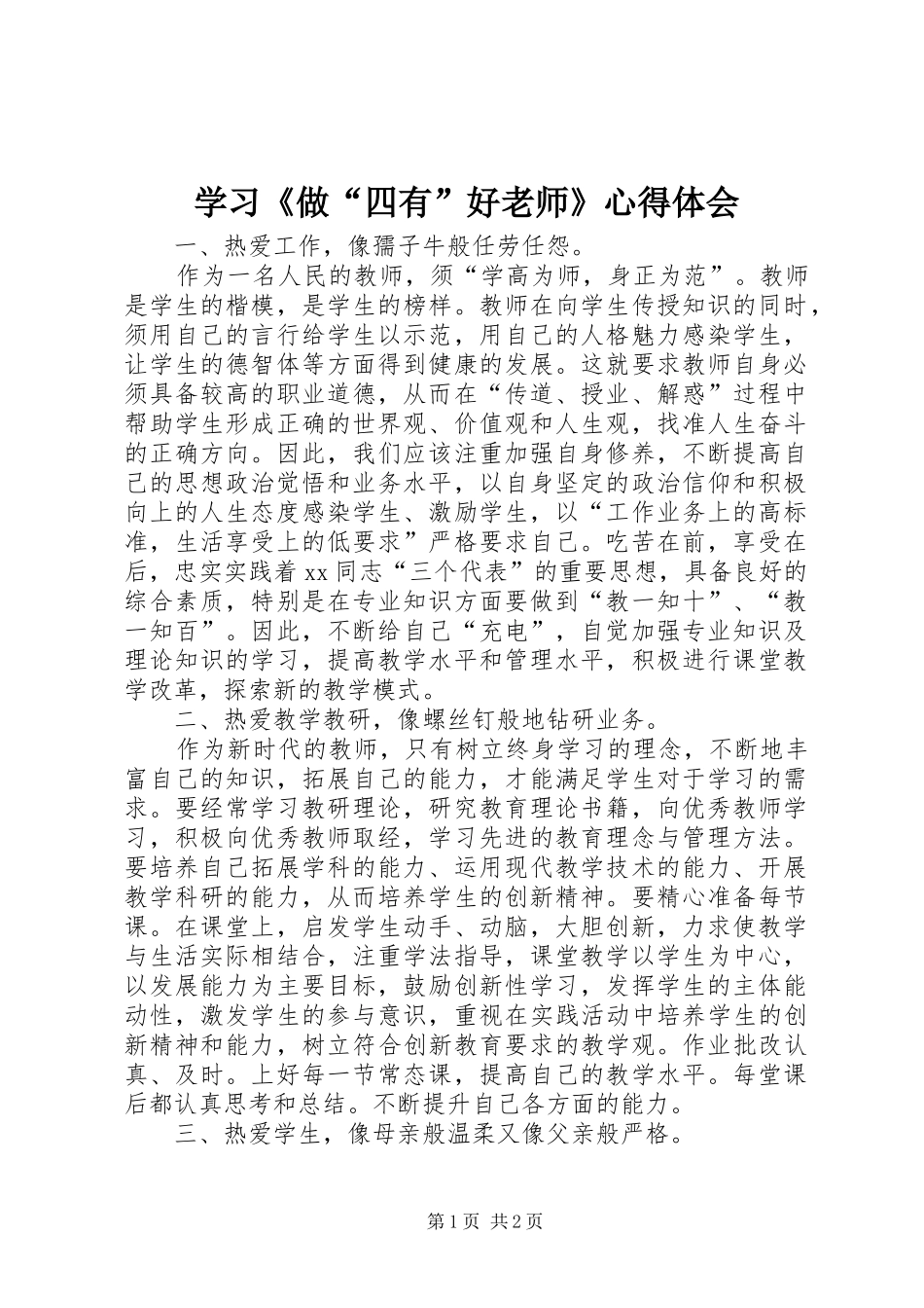 学习《做“四有”好老师》心得体会_第1页