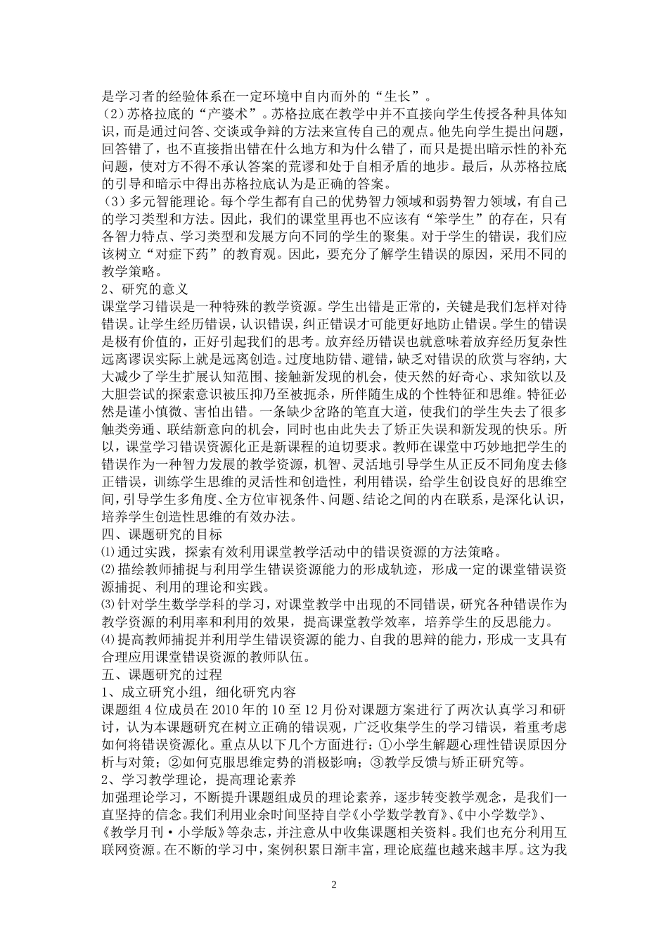 小学数学教学中错误资源有效利用的初步研究_第2页