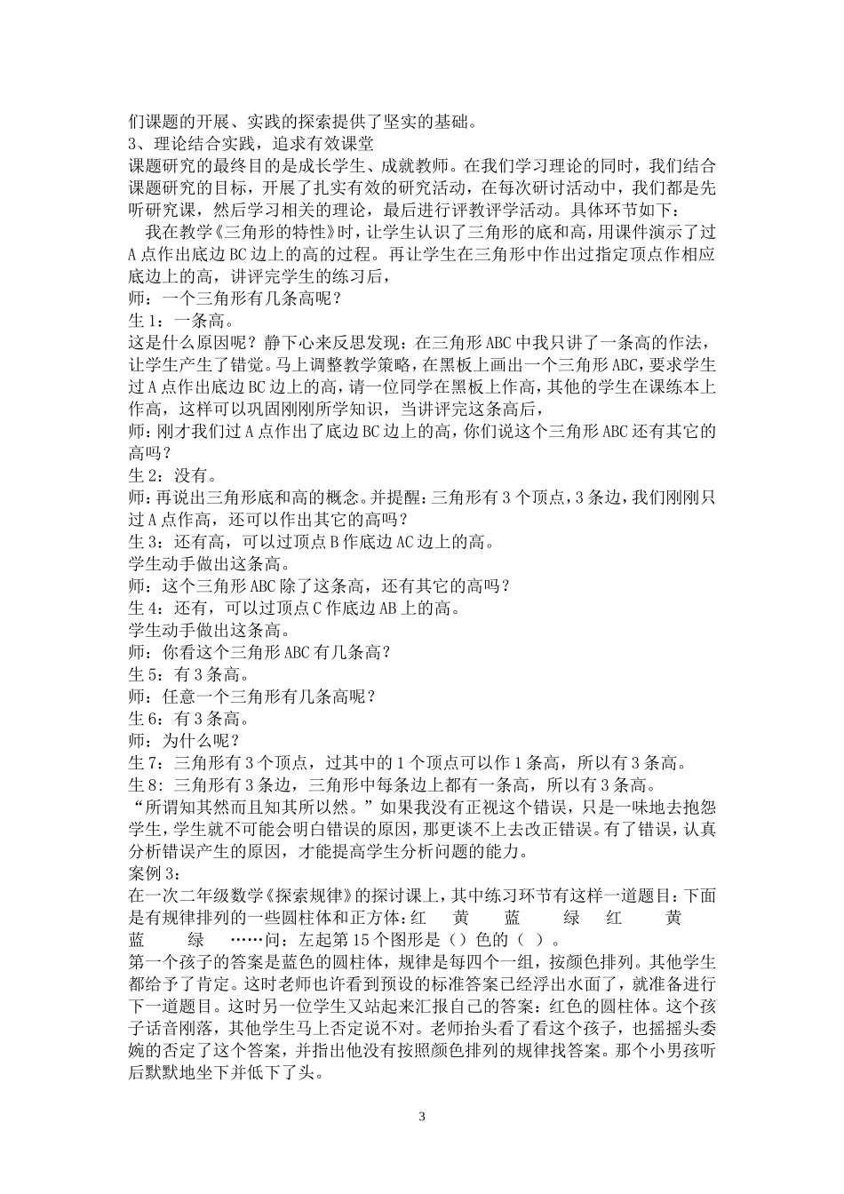 小学数学教学中错误资源有效利用的初步研究_第3页