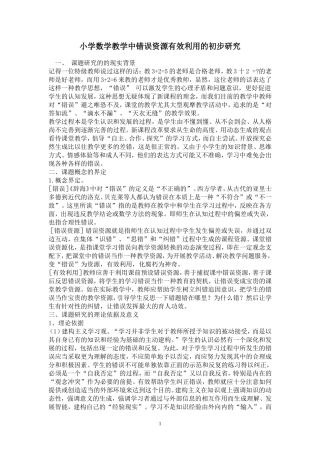 小学数学教学中错误资源有效利用的初步研究