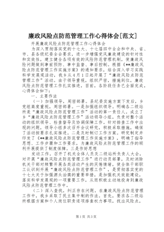 廉政风险点防范管理工作心得体会[范文]