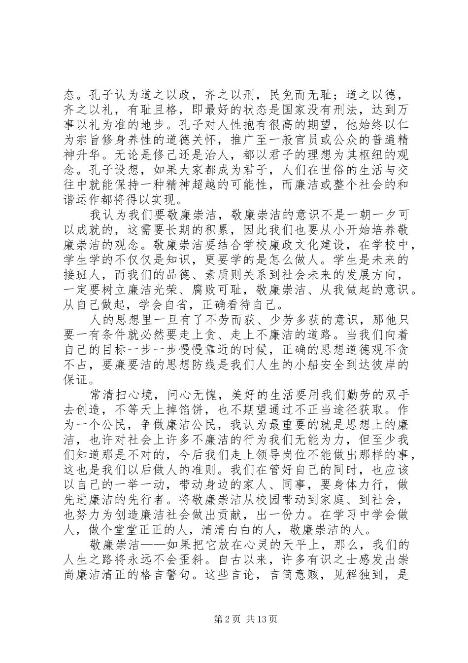 读廉文思廉政心得体会_第2页