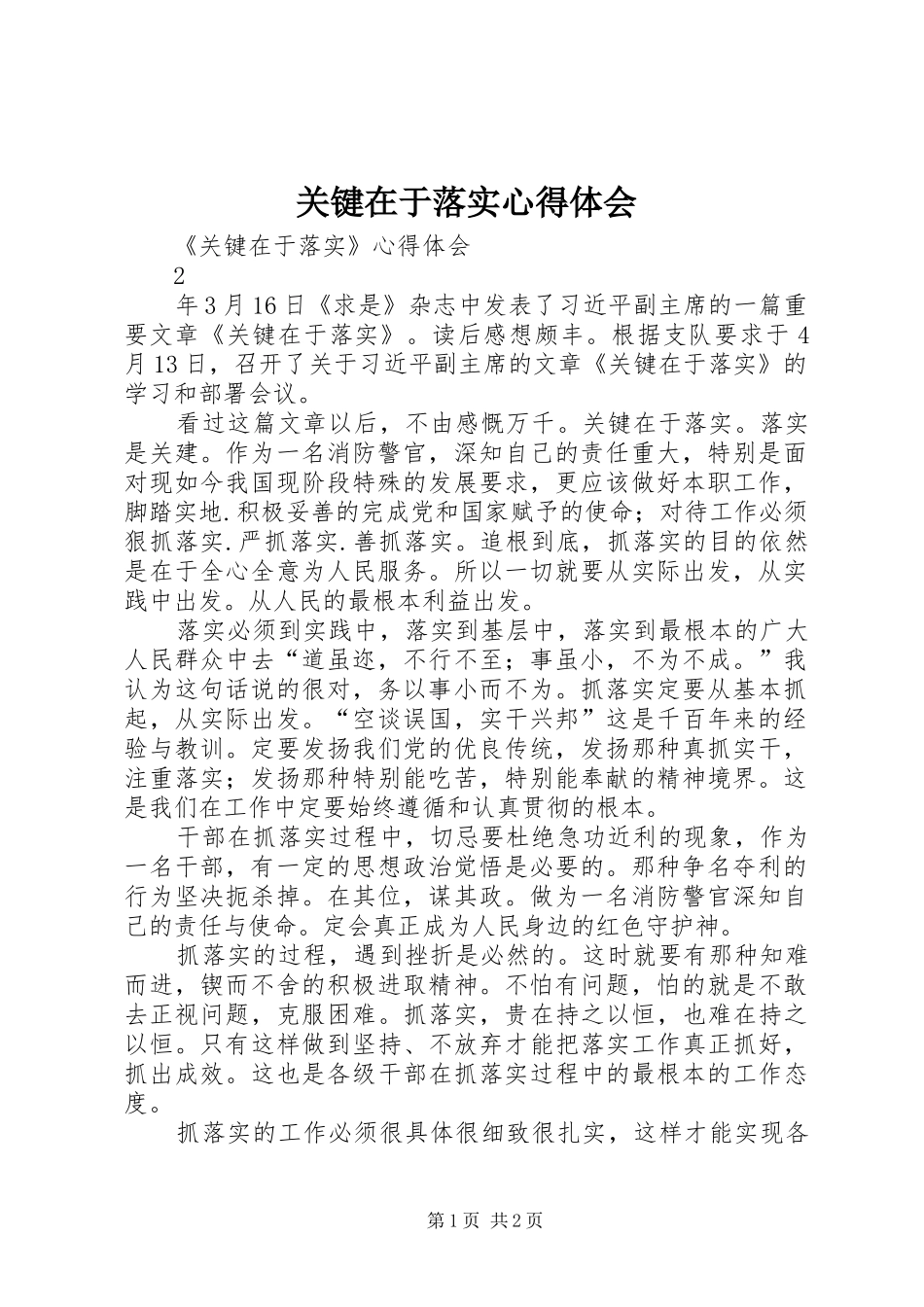 关键在于落实心得体会_1_第1页