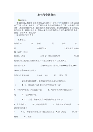 家长问卷调查表[1]