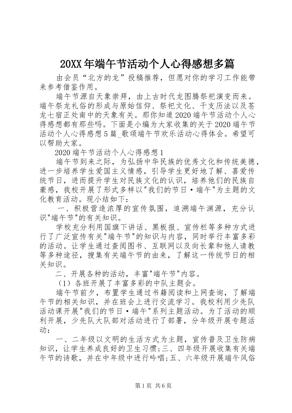 20XX年端午节活动个人心得感想多篇_第1页