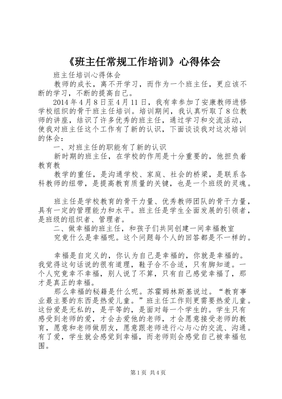 《班主任常规工作培训》心得体会_1_第1页