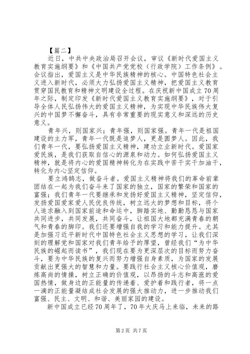 学习《新时代爱国主义教育实施纲要》心得5篇_第2页