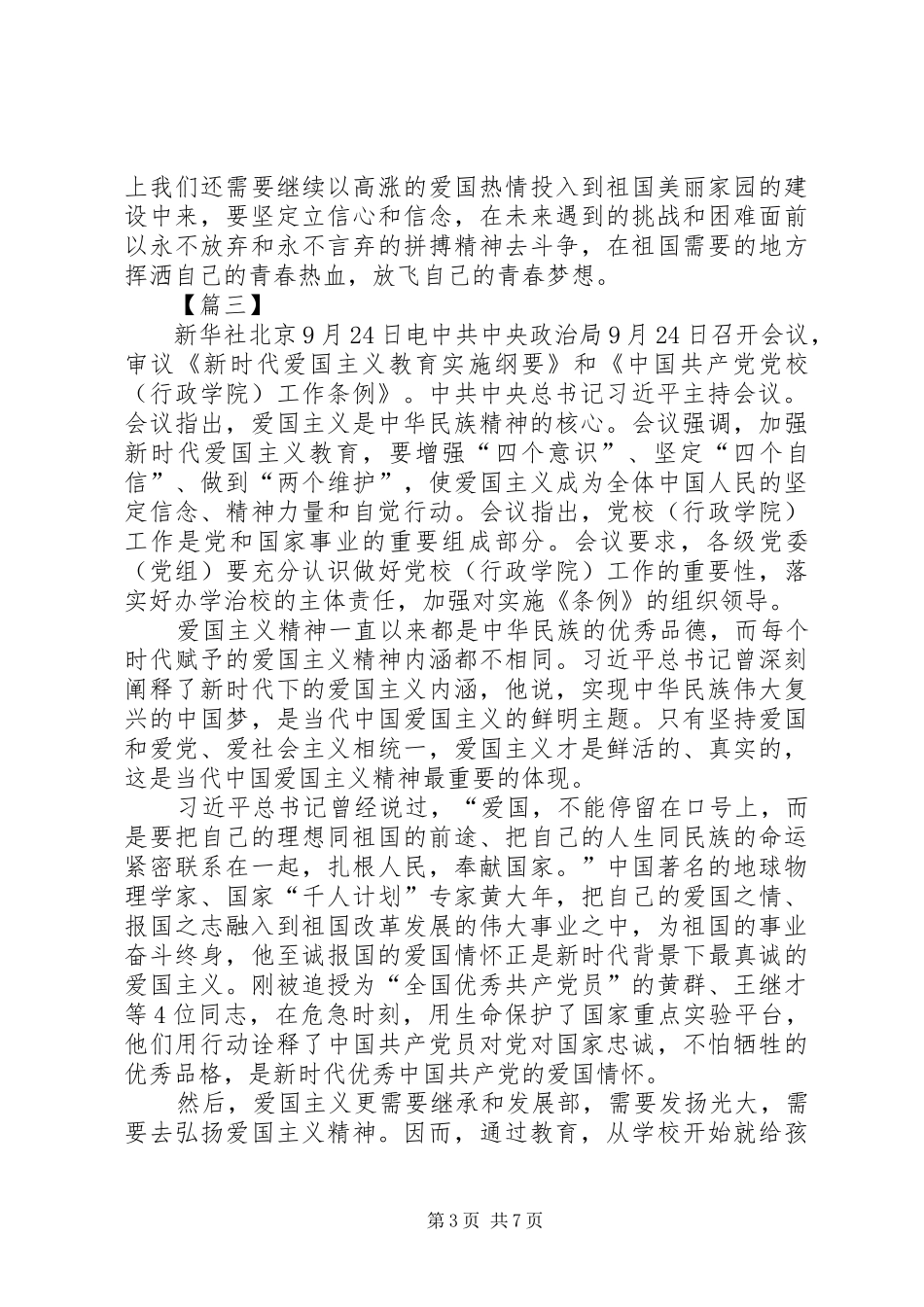 学习《新时代爱国主义教育实施纲要》心得5篇_第3页