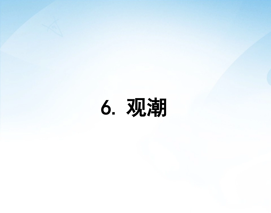 语文四年级上册s版第六课观潮课件_第1页